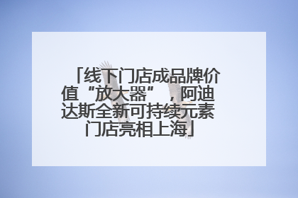 线下门店成品牌价值“放大器”，阿迪达斯全新可持续元素门店亮相上海
