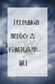 红色脉动聚民心 吉行献礼庆华诞