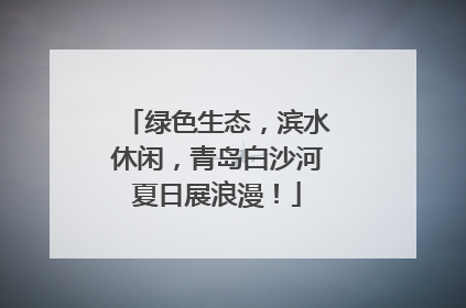 绿色生态，滨水休闲，青岛白沙河夏日展浪漫！