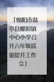 绵阳市盐亭县嫘祖镇中心小学召开六年级质量提升工作会