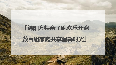 绵阳方特亲子跑欢乐开跑 数百组家庭共享温馨时光