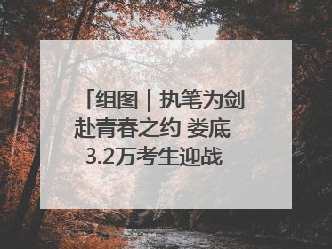 组图｜执笔为剑赴青春之约 娄底3.2万考生迎战2025高考