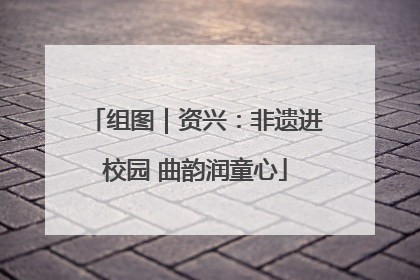 组图｜资兴：非遗进校园 曲韵润童心