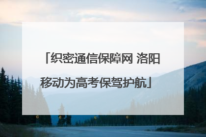织密通信保障网 洛阳移动为高考保驾护航
