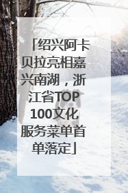 绍兴阿卡贝拉亮相嘉兴南湖，浙江省TOP100文化服务菜单首单落定