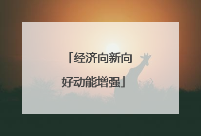 经济向新向好动能增强