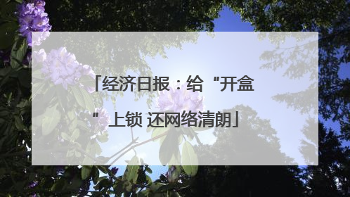 经济日报：给“开盒”上锁 还网络清朗