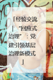 经验交流｜“回应式治理”：党建引领基层治理新模式