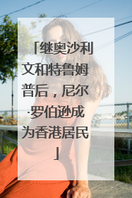 继奥沙利文和特鲁姆普后，尼尔·罗伯逊成为香港居民