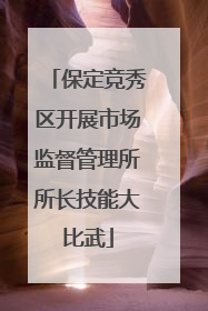 保定竞秀区开展市场监督管理所所长技能大比武