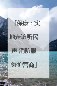 保康：实地走访听民声 消防服务护营商