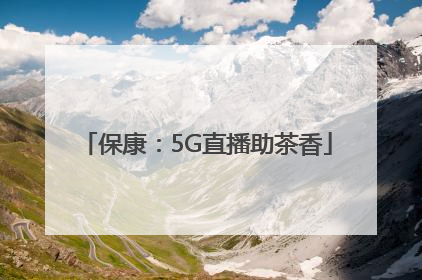 保康：5G直播助茶香