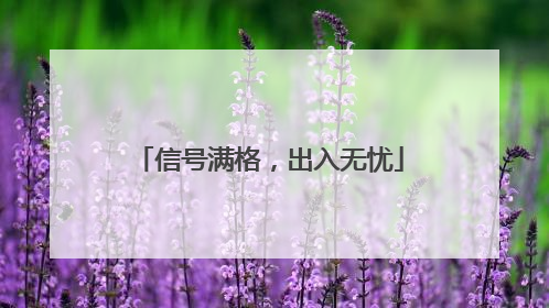 信号满格，出入无忧