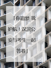 你追梦 我护航！汉滨公安与考生一起答卷