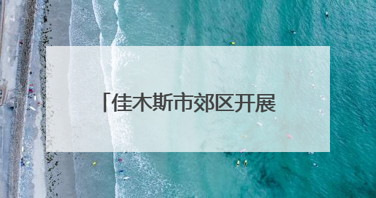佳木斯市郊区开展消防应急演练活动