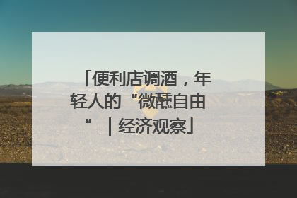 便利店调酒，年轻人的“微醺自由”｜经济观察