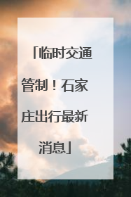 临时交通管制！石家庄出行最新消息