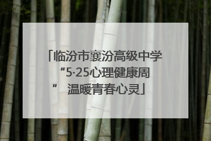 临汾市襄汾高级中学“5·25心理健康周” 温暖青春心灵