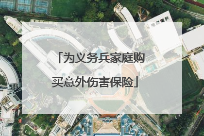 为义务兵家庭购买意外伤害保险