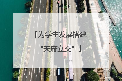为学生发展搭建“天府立交”