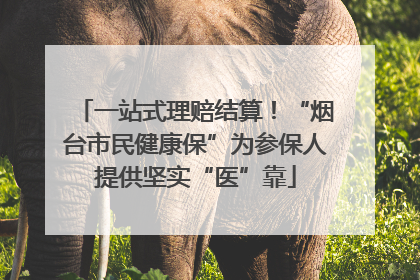 一站式理赔结算！“烟台市民健康保”为参保人提供坚实“医”靠