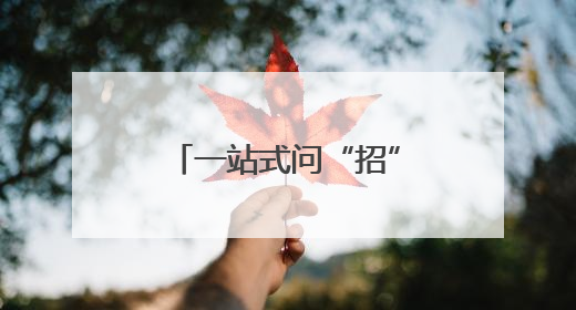 一站式问“招”，2025年烟台中考第二场招生咨询会火爆开幕