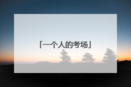 一个人的考场