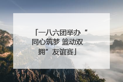 一八六团举办“同心筑梦 篮动双拥”友谊赛