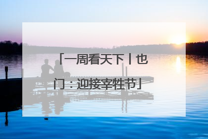 一周看天下丨也门：迎接宰牲节
