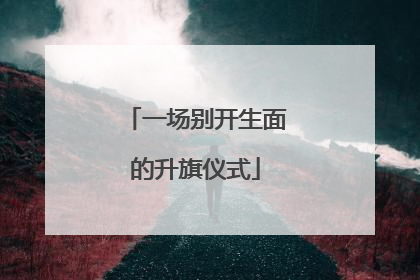一场别开生面的升旗仪式