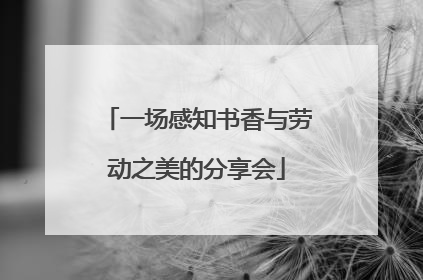 一场感知书香与劳动之美的分享会
