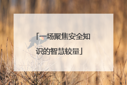 一场聚焦安全知识的智慧较量