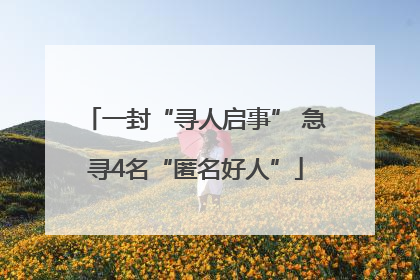 一封“寻人启事” 急寻4名“匿名好人”