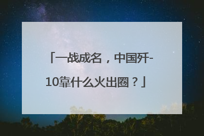 一战成名，中国歼-10靠什么火出圈？