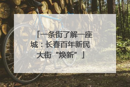 一条街了解一座城：长春百年新民大街“焕新”