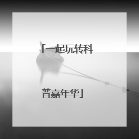 一起玩转科普嘉年华