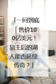 一问到底｜售价100亿美元！易主后的湖人能否延续传奇？