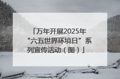 万年开展2025年“六五世界环境日”系列宣传活动（图）