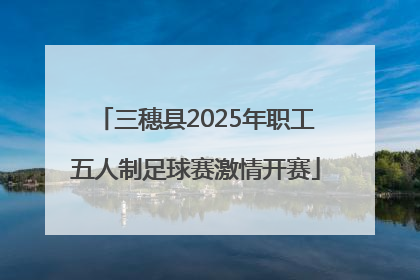 三穗县2025年职工五人制足球赛激情开赛