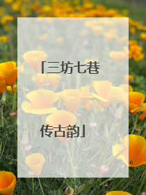 三坊七巷传古韵