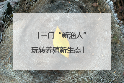 三门“新渔人”玩转养殖新生态