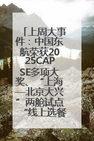 上周大事件：中国东航荣获2025CAPSE多项大奖、“上海—北京大兴”两舱试点“线上选餐”、携手菜鸟推进航空维修数字化转型