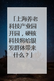 上海养老科技产业园开园，硬核科技将给银发群体带来什么？