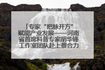 专家“把脉开方” 赋能产业发展——河南省首席科普专家胡华锋工作室团队赴上蔡合力助推食用菌产业振兴