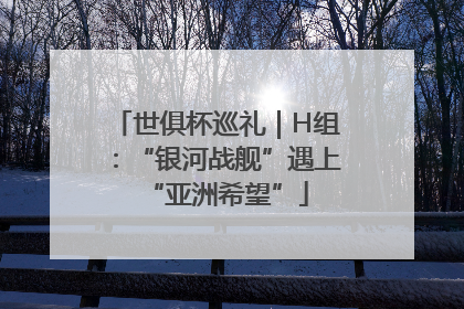 世俱杯巡礼｜H组：“银河战舰”遇上“亚洲希望”