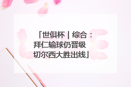 世俱杯｜综合：拜仁输球仍晋级 切尔西大胜出线