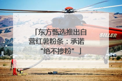 东方甄选推出自营红薯粉条：承诺“绝不掺粉”