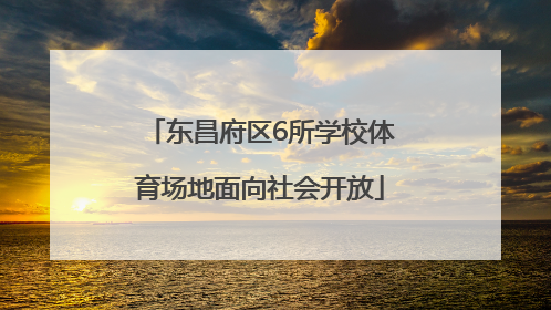 东昌府区6所学校体育场地面向社会开放