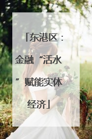 东港区：金融“活水”赋能实体经济