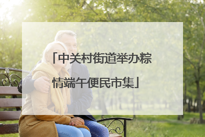中关村街道举办粽情端午便民市集